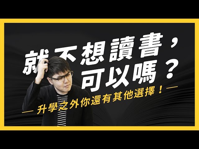 升學之外竟然還有 3 個你沒想過的選擇？ 秒懂外國教育體制與台灣的差異！| 志祺七七