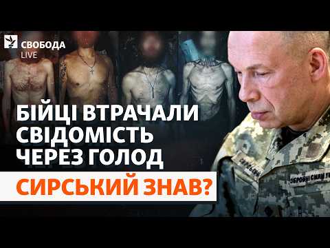 Голод на позиціях «не помічали» місяцями: хто відповість? Сирський, 14 бригада | Свобода Live