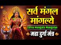 2025 नवरात्रि Special सर्व मंगल मांगल्ये श्र�