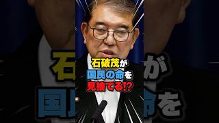 【悲報】石破茂が国民の命を見捨てる⁉️ #政治 # 医療#雑学 #ニュース #自民党