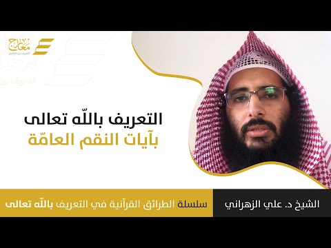 التعريف بالله تعالى بآيات النقم العامّه 