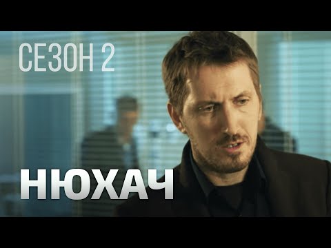 НЮХАЧ 2 СЕЗОН. ВСЕ СЕРИИ. Детектив. Лучшие Сериалы.