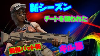 【フォートナイト】新シーズンでもチートを疑われた最強パット勢のキル集！