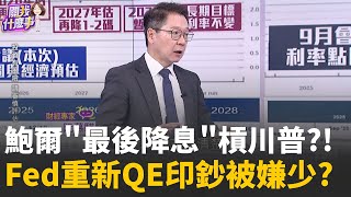 Fed3度降息!鮑爾卸任前最後一碼?市場樂觀轉悲觀?!川普強勢主導!聯準會