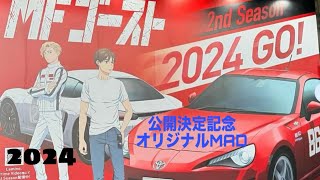 [MAD]MFゴースト✖︎ イニシャルD  MF Ghost OP JUNGLE FIRE (MAD) #mfゴースト  #initiald #芹澤優 #頭文字d #JUNGLEFIRE