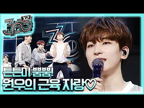 세븐틴 원우의 튼튼 美, 운동해 주셔서 감사합니다♡ 300 X2 190531 EP.5