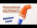 Новогодний КОЛПАК на карандаш из Rainbow Loom Bands. Урок 122 