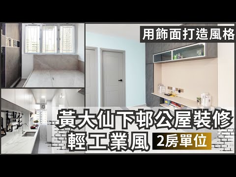 【公屋裝修用咩風格好? 工業風都唔錯架】黃大仙下邨龍順樓 | 2房設計 | 公屋室內設計 | EcHouse成功配對案例