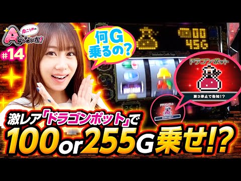 【スマスロドルアーガ完全攻略】南こうめのAじゃないか！第14回《南こうめ》スマスロ ドルアーガの塔［パチスロ・スロット］