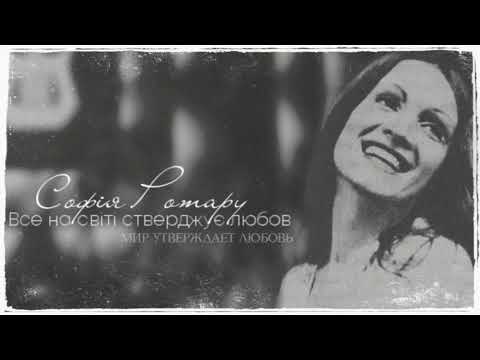 Video thumbnail for Все на світі стверджує любов (World Affirms the Love)