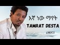 TAMRAT DESTA - Egnan new mayet / ታምራት ደስታ - እኛን ነው ማየት / amharic music ( video lyrics)