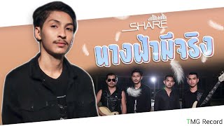 นางฟ้ามีจริง – วงแชร์