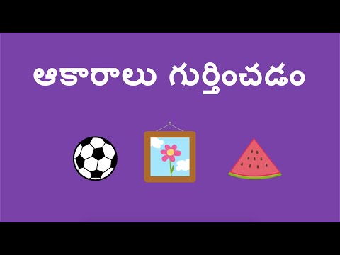 ఆకారాలు గుర్తించడం - Recognizing Shapes (Telugu)