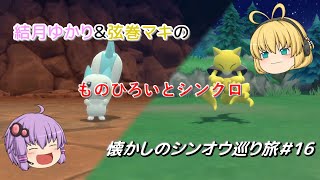 【ポケモンBDSP】懐かしのシンオウ巡り旅＃16【ソフトウェアトーク実況】