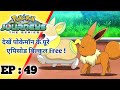 Pokémon Journeys एपिसोद 49 रहस्यमय ईवे Pokemon Journeys Ep 49 In Hi