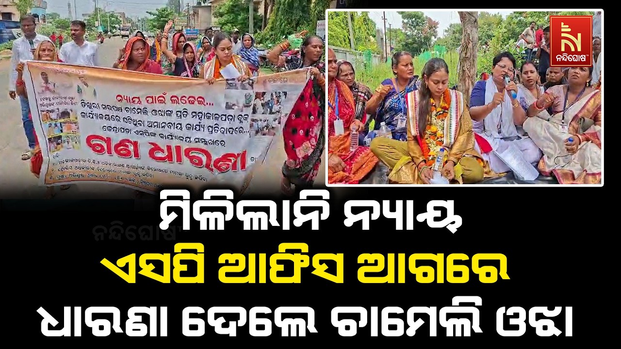ସାତ ଦିନ ମଧ୍ୟରେ ଚାମେଲି ଓଝାଙ୍କୁ ମିଳିଲାନି ନ୍ୟାୟ ; ସପି ଆଫ?