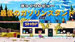 【新作レビュー】The Last Gas Stationは買いなのか？実際に遊んで分かった魅力と注意点