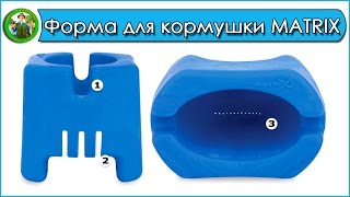 Форма для кормушки MATRIX Evolution