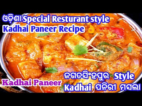 Kadhai Paneer recipe | ଓଡ଼ିଶା special kadhai Paneer recipe | ପନିରୀ ମସଲା, Paneer recipe Odia | Paneer