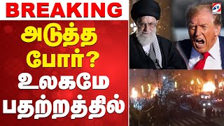 Download lagu 🔴LIVE: Iran | America | அடுத்த போர்..? - உலகமே பதற்றத்தில் mp3