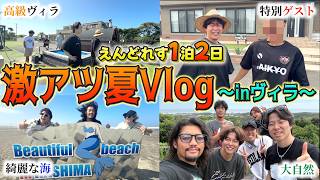 【Vlog】幼馴染6人で高級ヴィラに泊まって夏を大満喫したら大物ゲスト来たwwww