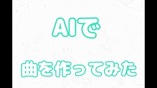 【オリジナル曲】AIで曲作ってみたメドレー