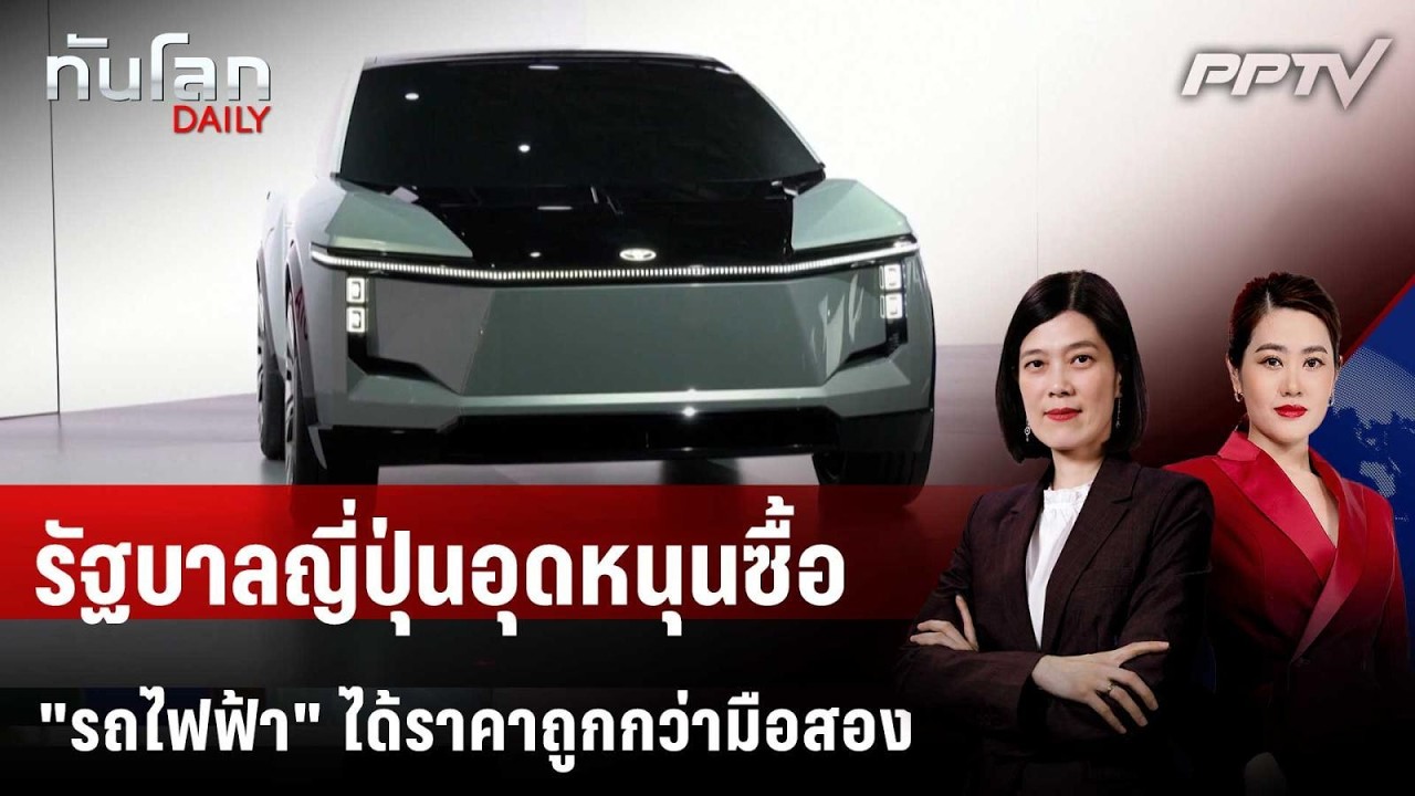 รัฐบาลญี่ปุ่นอุดหนุนซื้อ "รถไฟฟ้า" ได้ราคาถูกกว่า?