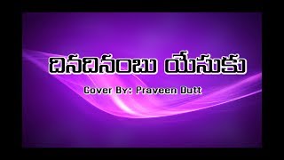 దినదినంబు యేసుకు