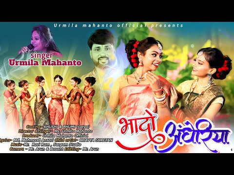 भादो अंधरिया/ NEW NAGPURI KARAM VIDEO SONG 2024 / singer- URMILA MAHANTO #khushi #satya #karam