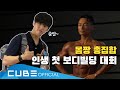 홍석이가 운동한다 홍홍홍 #14 : 인생 첫 보디빌딩 대회 방문기 💪｜ENG