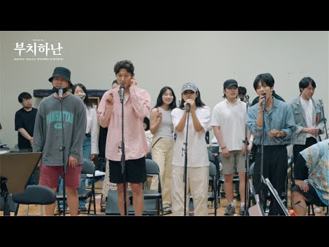 [2024 뮤지컬 부치하난] 시츠프로브 𝐂𝐥𝐢𝐩 Ι 유영재, 임예진, 양승리, 정재헌 - 파라다이스 Ι 𝐒𝐢𝐭𝐳𝐩𝐫𝐨𝐛𝐞