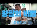 [운동로그] 왕팔 비법을 알려준다!