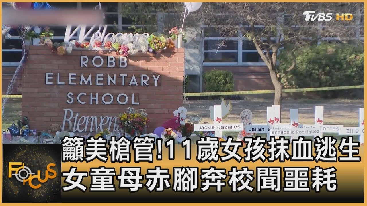 籲美槍管!11歲女孩抹血逃生 女童母赤腳奔校聞噩耗