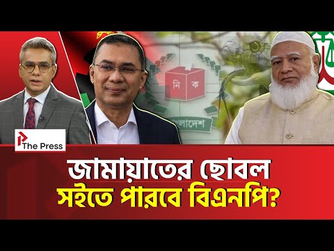 বিএনপির ঘাড়ে নি:শ্বাস ফেলছে জামায়াত! |Jamayat| The Press 