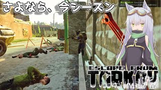 【EFT】次回シーズンも頑張ります。【ゆっくり実況】