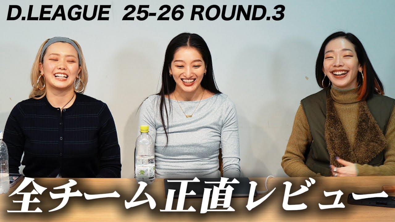 【徹底解説】D.LEAGUE Round.3 現役Dリーガーが全チーム正直レビュー
