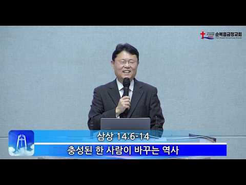 충성된 한 사람이 바꾸는 역사