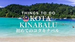 【マレーシア コタキナバル】人生初めてのコタキナバル Things to do 旅のプラン