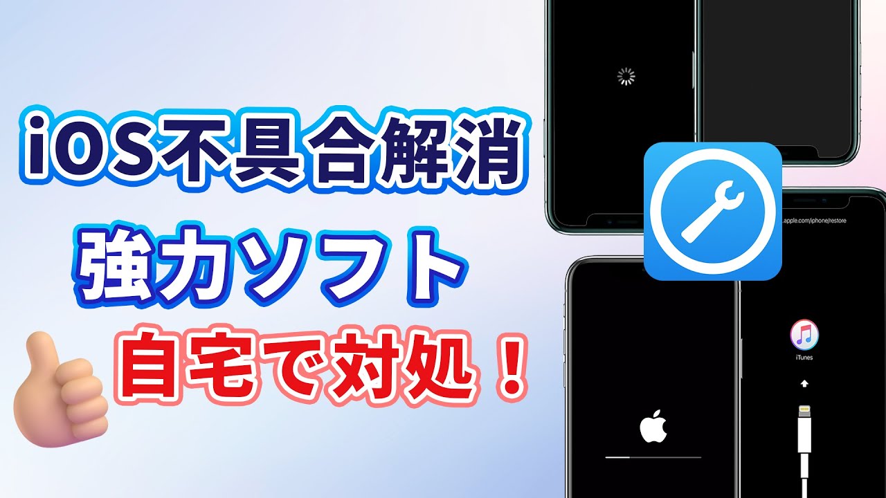 iOS不具合修復ソフト