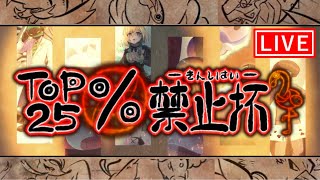 【ポケモンSV】『第6回TOP25％禁止杯』参戦！【仲間大会】