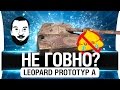НЕ ГОВНО? - Leopard Prototyp A 💩 НЕ ГОВНО? - Leopard Prototyp A 💩