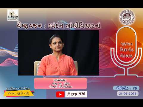 Episod 79  Vaishnav Jan Spandan Gandhi Vichar ke