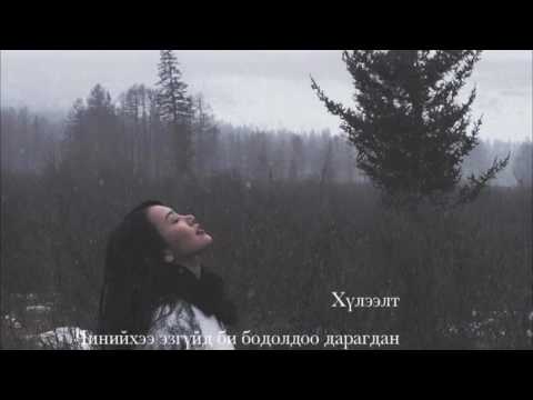 TSELMUUN - ХҮЛЭЭЛТ /Offical lyrics video/