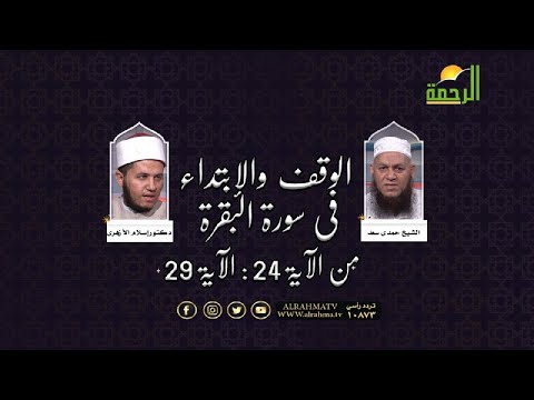 الوقف والإبتداء فى سورة البقرة من الاية 24 الى اللاية 29 مع الشيخ حمدى سعد ودكتور إسلام الأزهرى