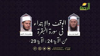 الوقف والإبتداء فى سورة البقرة من الاية 24 الى اللاية 29 مع الشيخ حمدى سعد ودكتور إسلام الأزهرى