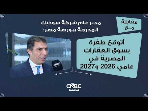 الأرباح الصافية لشركة السادس من أكتوبر للتنمية والاستثمار "سوديك" ترتفع بنسبة 54.5% على أساس سنوي لتتجاوز 536.5 مليون جنيه بعد خصم حقوق الأقلية في الربع الثاني من العام الحالي. للمزيد 