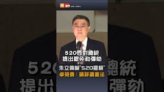 【政治】朱立倫喊「520罷賴」 卓榮泰：請詳讀憲法