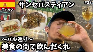 【サンセバスティアン】美食の街で昼から飲んだくれ🍺🍷どれも旨すぎて大満足やった🇪🇸/ヨーロッパ横断旅第33話