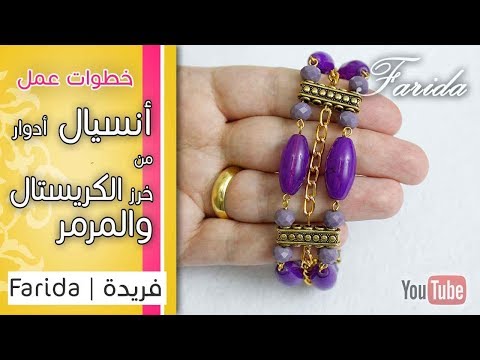 طريقة عمل أنسيال | سوار| أدوار من خرز الكريستال والمرمر| فريدة 2017 | تعليم اكسسوارات بنات هاند ميد