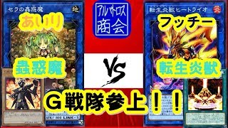 第52回【#遊戯王対戦】蟲惑魔 vs 転生炎獣【アルバトロス商会】Traptrix vs Salamangreat